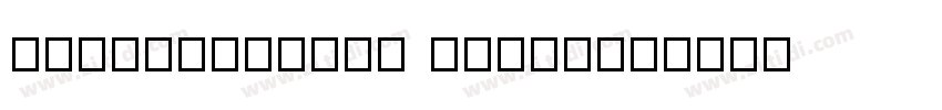 WapuroMincho YokoBai字体转换